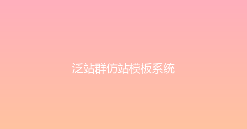 泛站群仿站模板系统 封面图