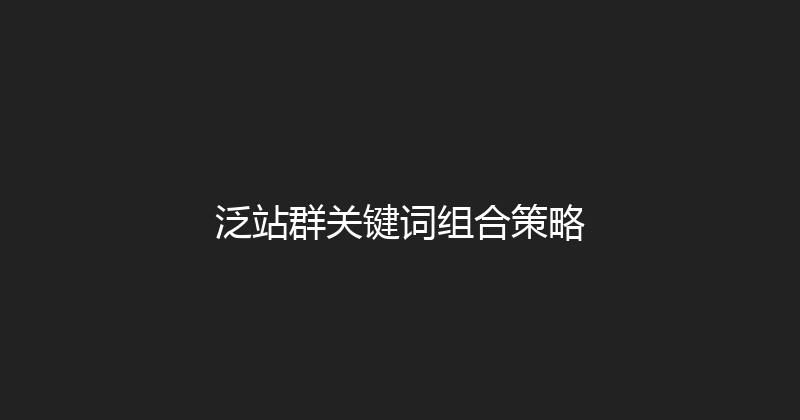 泛站群关键词组合策略 封面图