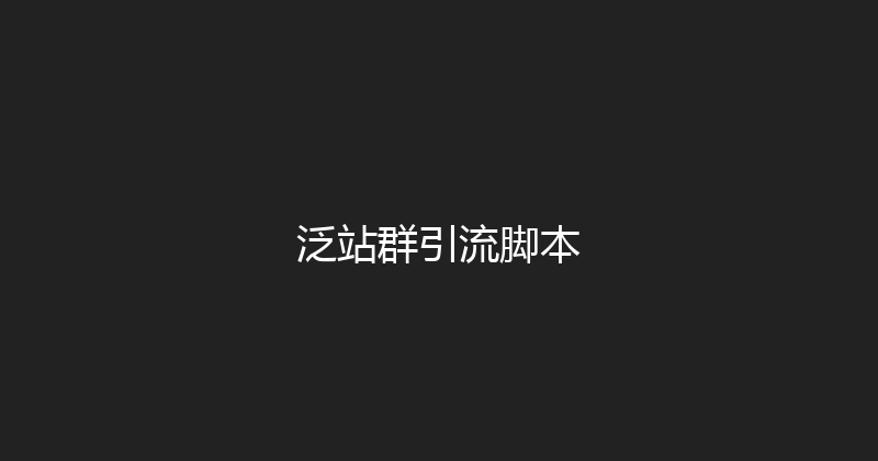 泛站群引流脚本 封面图