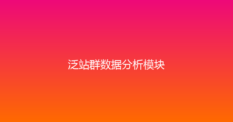 泛站群数据分析模块 封面图