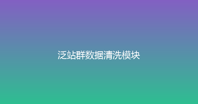 泛站群数据清洗模块 封面图
