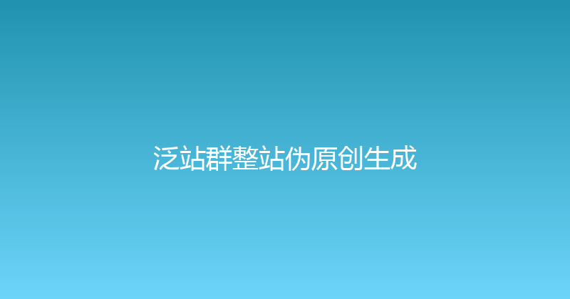 泛站群整站伪原创生成 封面图