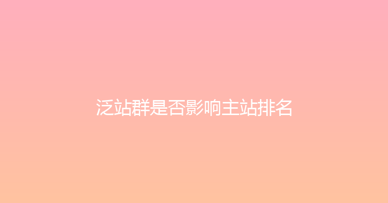 泛站群是否影响主站排名 封面图