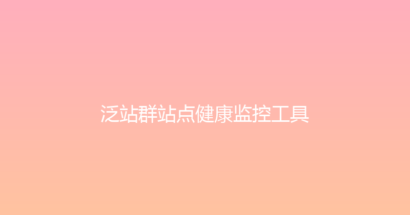 泛站群站点健康监控工具 封面图
