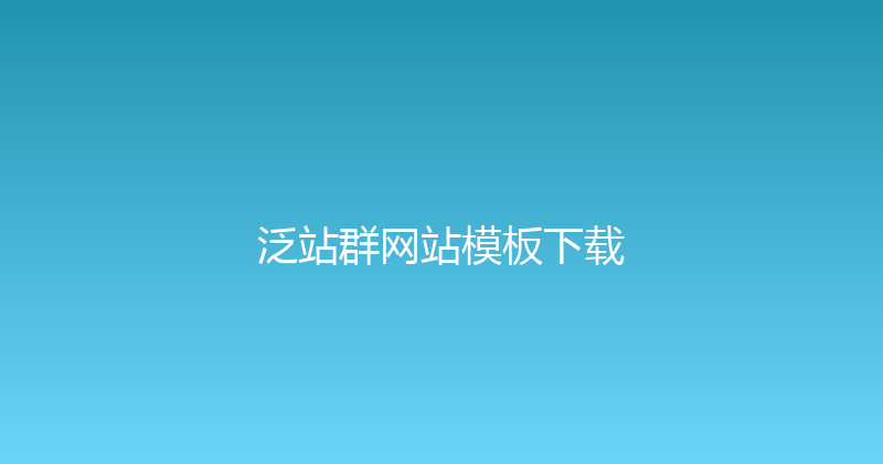 泛站群网站模板下载 封面图