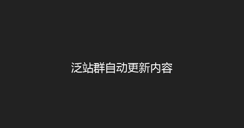 泛站群自动更新内容 封面图