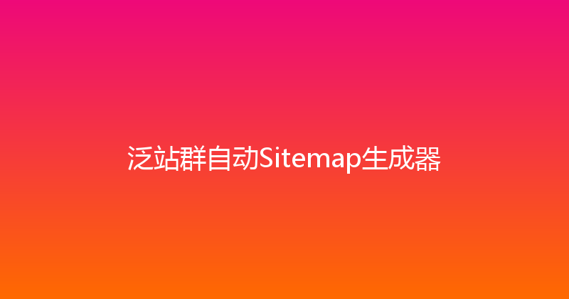 泛站群自动Sitemap生成器 封面图