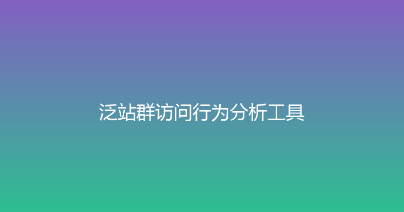 泛站群访问行为分析工具 封面图