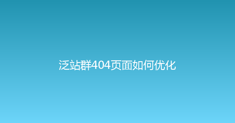 泛站群404页面如何优化 封面图