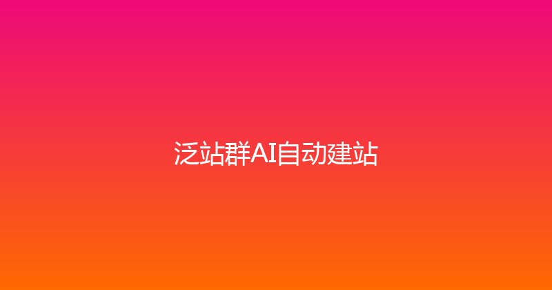 泛站群AI自动建站 封面图