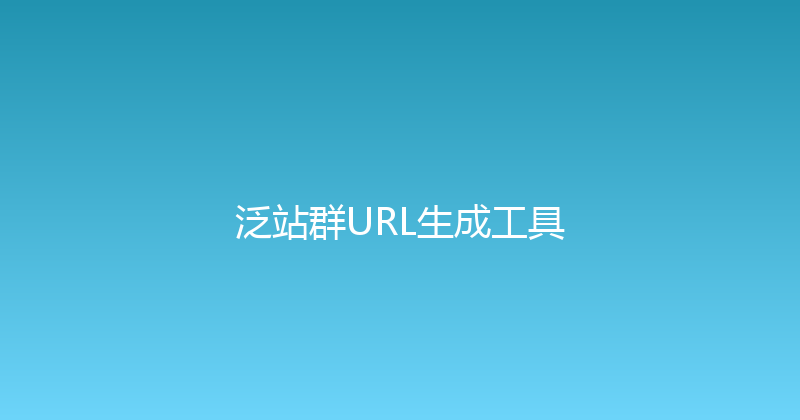 泛站群URL生成工具 封面图