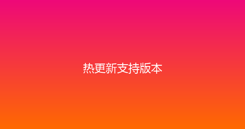 热更新支持版本 封面图