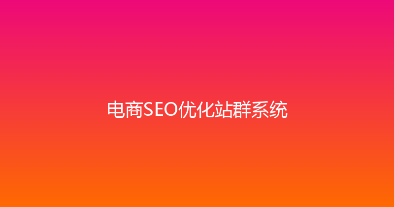 电商SEO优化站群系统 封面图