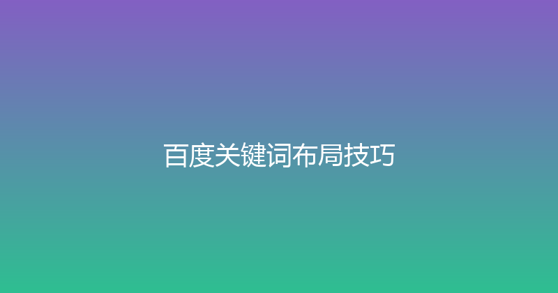 百度关键词布局技巧 封面图