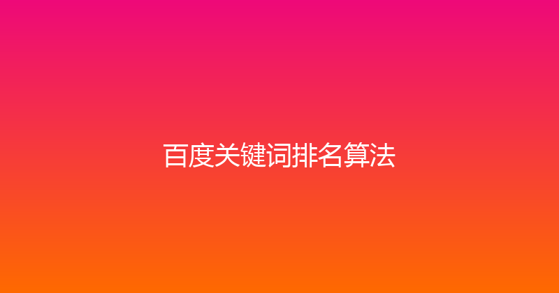 百度关键词排名算法 封面图