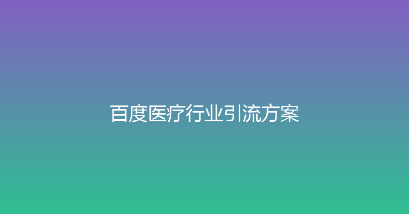 百度医疗行业引流方案 封面图