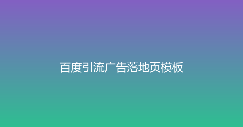 百度引流广告落地页模板 封面图