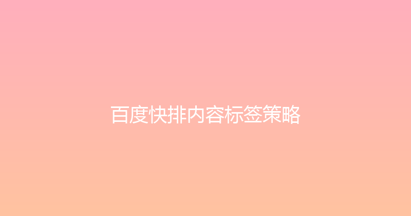 百度快排内容标签策略 封面图