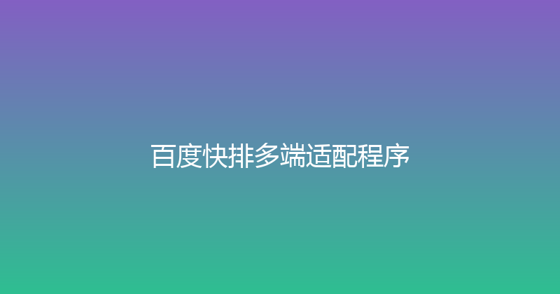 百度快排多端适配程序 封面图
