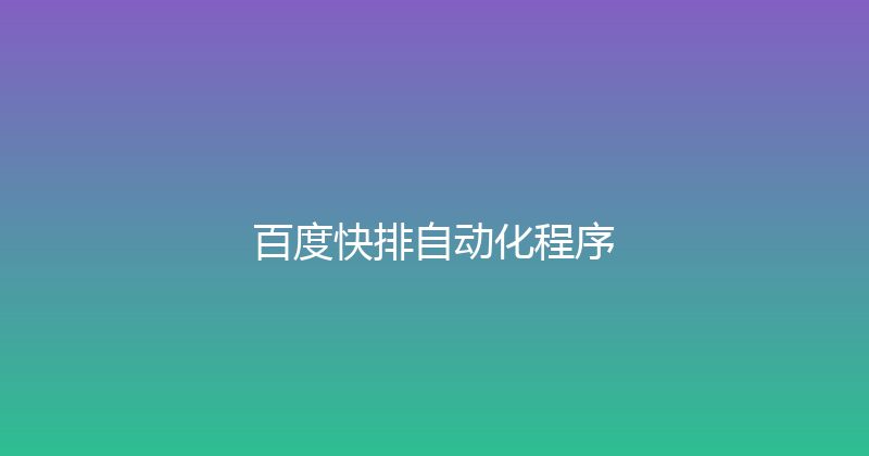百度快排自动化程序 封面图