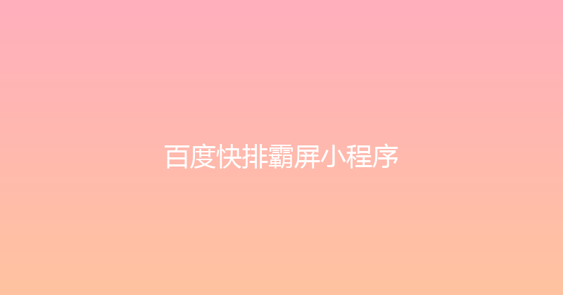 百度快排霸屏小程序 封面图