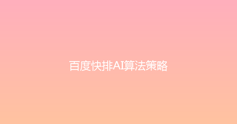 百度快排AI算法策略 封面图