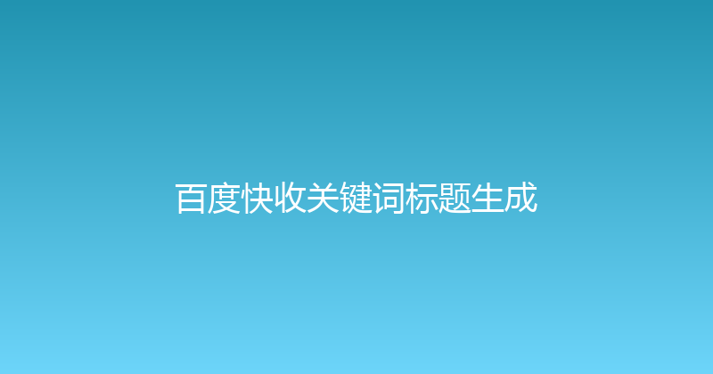 百度快收关键词标题生成 封面图