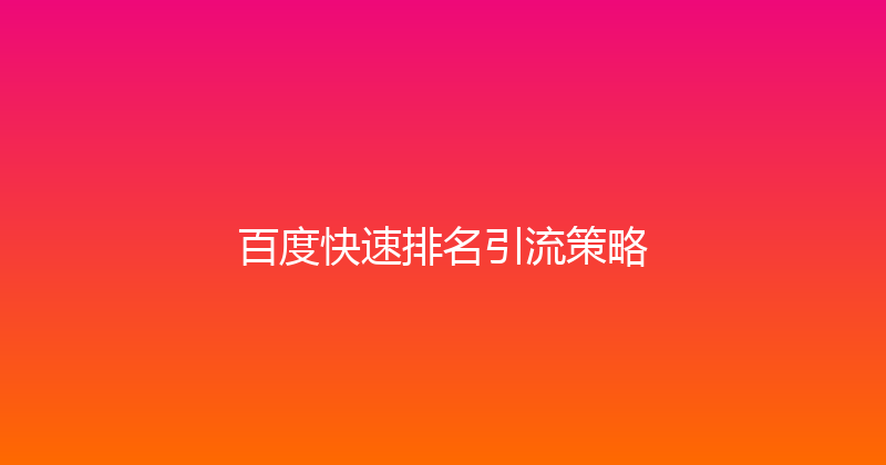 百度快速排名引流策略 封面图