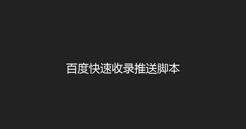 百度快速收录推送脚本 封面图