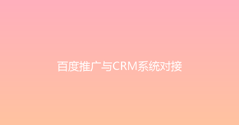 百度推广与CRM系统对接 封面图