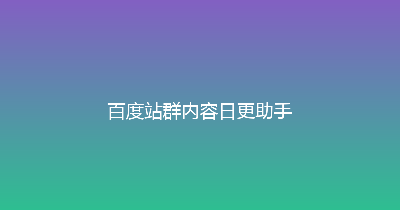百度站群内容日更助手 封面图