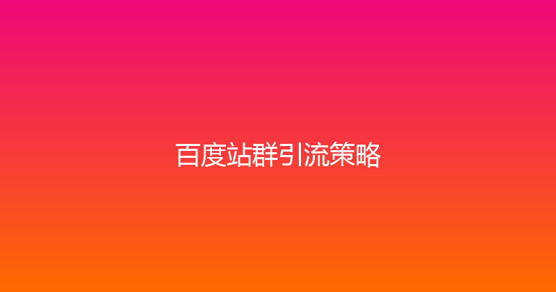 百度站群引流策略 封面图