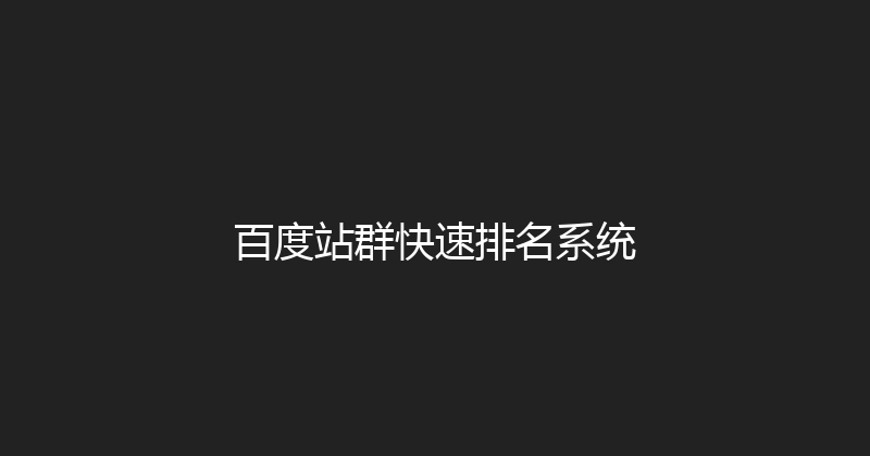 百度站群快速排名系统 封面图
