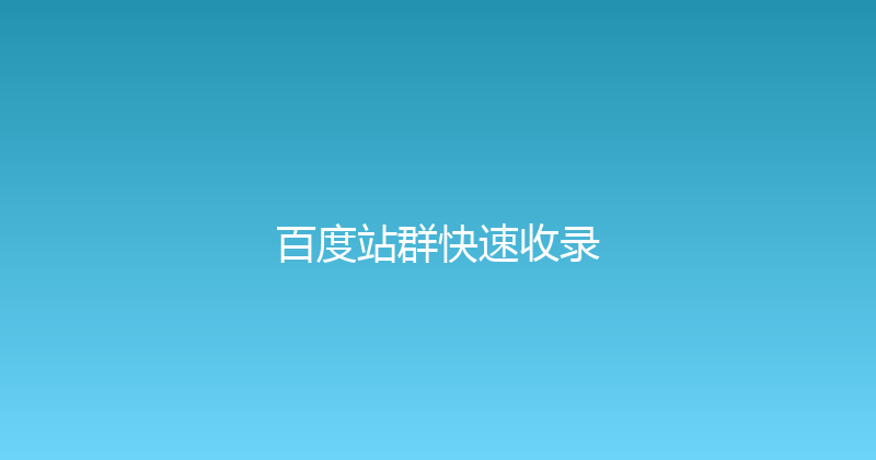 百度站群快速收录 封面图