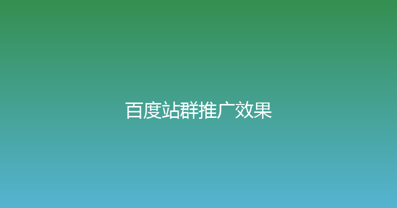 百度站群推广效果 封面图