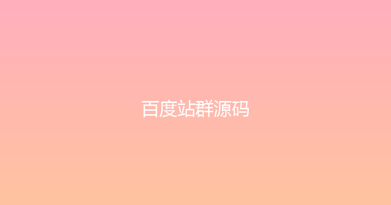 百度站群源码 封面图