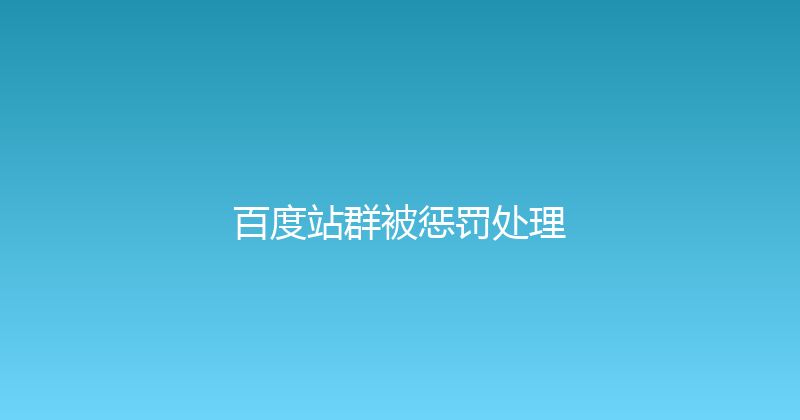 百度站群被惩罚处理 封面图