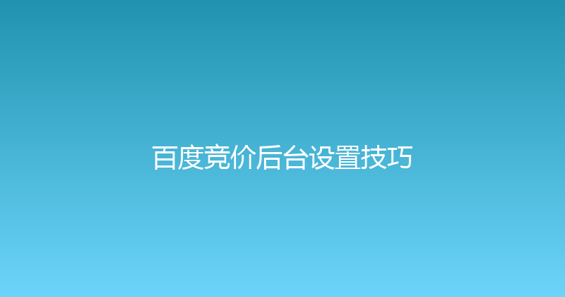 百度竞价后台设置技巧 封面图