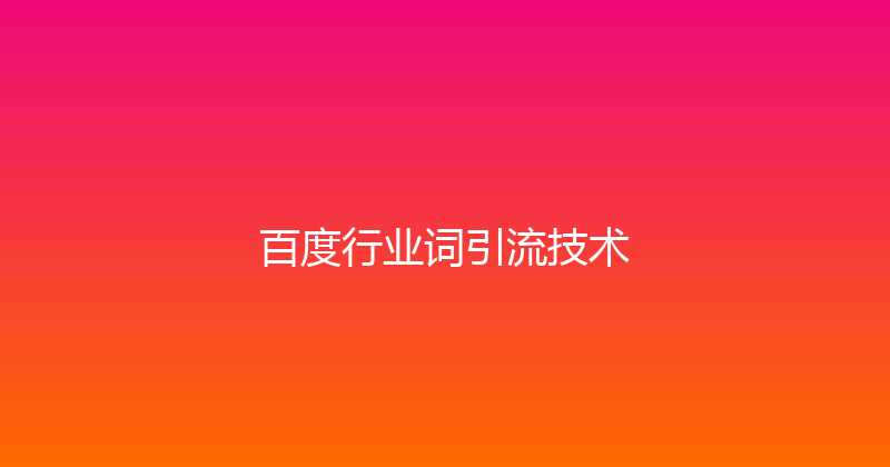 百度行业词引流技术 封面图