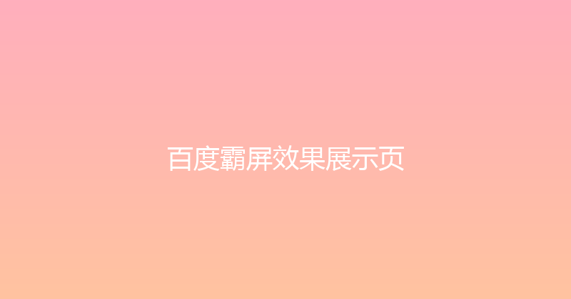 百度霸屏效果展示页 封面图