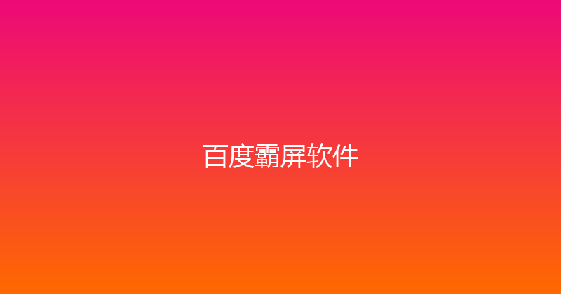 百度霸屏软件 封面图