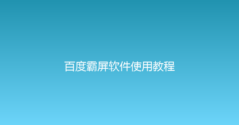 百度霸屏软件使用教程 封面图