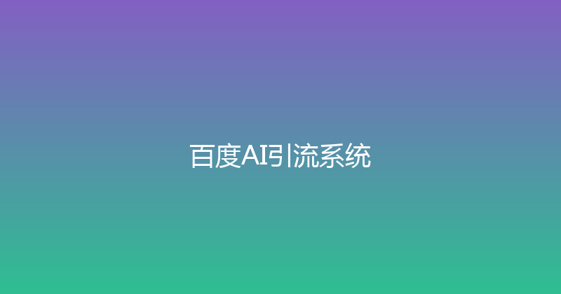 百度AI引流系统 封面图