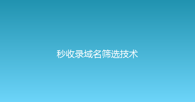 秒收录域名筛选技术 封面图