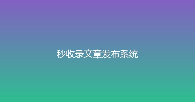秒收录文章发布系统 封面图