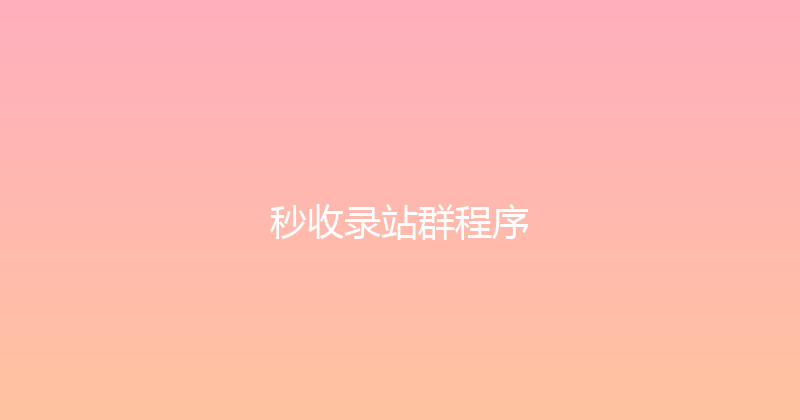 秒收录站群程序 封面图