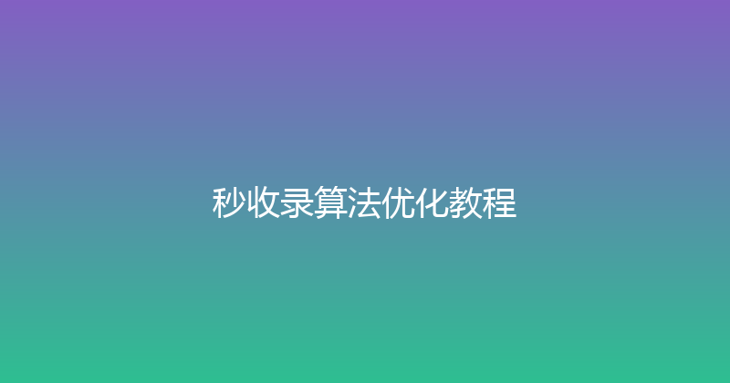 秒收录算法优化教程 封面图