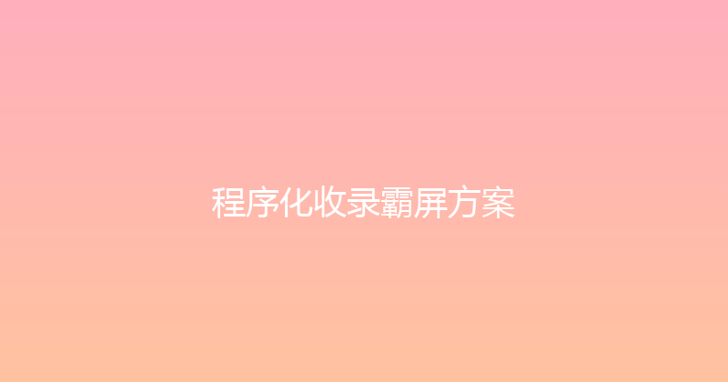 程序化收录霸屏方案 封面图