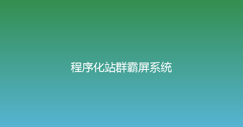 程序化站群霸屏系统 封面图