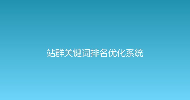 站群关键词排名优化系统 封面图